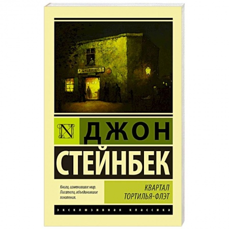 Зарубежная классика, книга Квартал Тортилья-Флэт купить по скидке