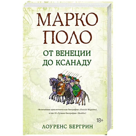 Мемуары, биографии деятелей науки, книга Марко Поло. От Венеции до Ксанаду купить по скидке
