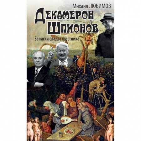 Современная художественная проза, книга Декамерон шпионов.Записки сладострастника купить по скидке