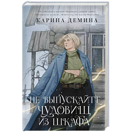 Русское фэнтези, книга Не выпускайте чудовищ из шкафа купить по скидке