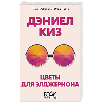 Цветы для Элджернона