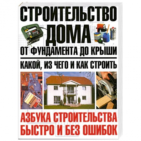 Книги, книга Строительство дома от фундамента до крыши: какой, из чего и как строить купить по скидке