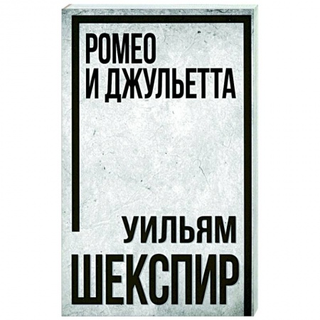 Зарубежная классика, книга Ромео и Джульетта купить по скидке