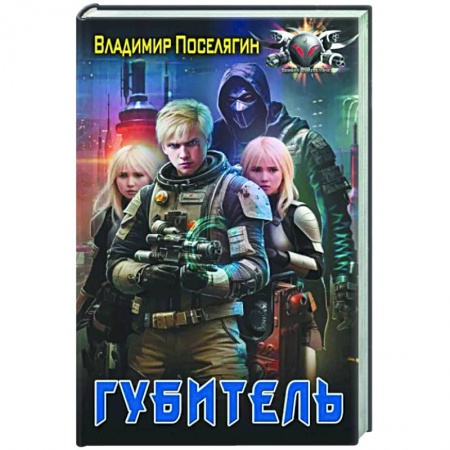 Боевая фантастика, книга Губитель купить по скидке