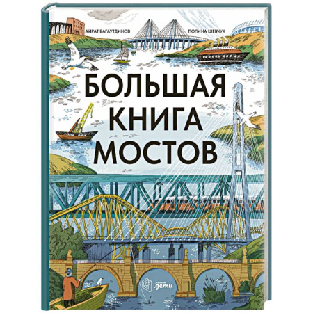 Наука. Техника. Транспорт, книга Большая книга мостов купить по скидке