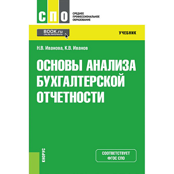 Основы анализа бухгалтерской отчетности. Учебник