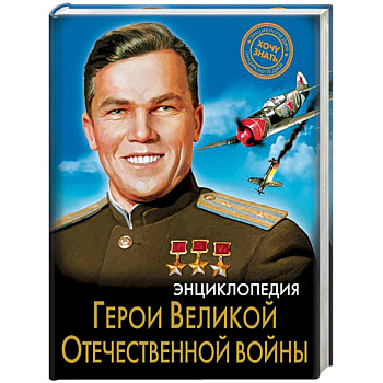 Энциклопедия. Герои Великой Отечественной войны