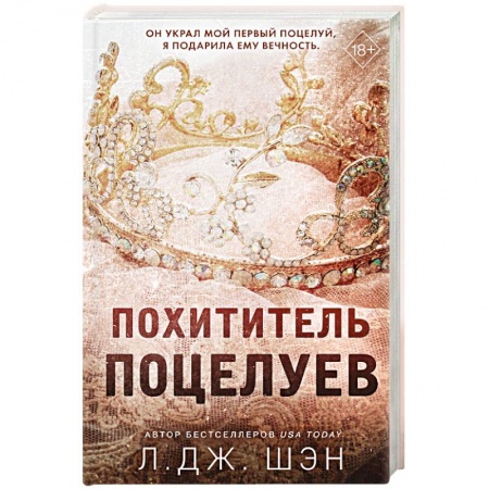 Зарубежный любовный роман, книга Похититель поцелуев купить по скидке