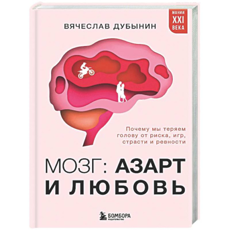 Анализ данных и исследования в социологии, книга Мозг: азарт и любовь. Почему мы теряем голову от риска, игр, страсти и ревности купить по скидке