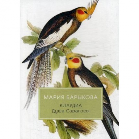 Русская современная проза, книга Клаудиа. Душа Сарагосы купить по скидке