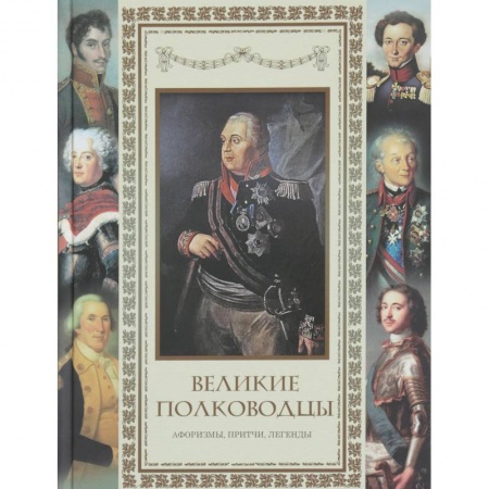 Афоризмы, юмор, сатира, книга Великие полководцы. Афоризмы. Притчи. Легенды.. купить по скидке