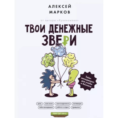 Достижение успеха в жизни, книга Твои денежные звери. Тайм-менеджмент для учебы и бизнеса купить по скидке