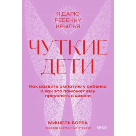 Детская психология, книга Чуткие дети. Как развить эмпатию у ребенка и как это поможет ему преуспеть в жизни. Покетбук купить по скидке