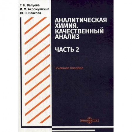 Химические науки, книга Аналитическая химия. Качественный анализ купить по скидке