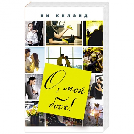 Зарубежный любовный роман, книга О, мой босс! купить по скидке