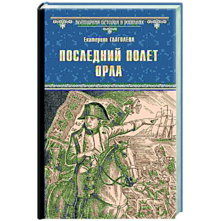 Исторический роман, книга Последний полет орла купить по скидке
