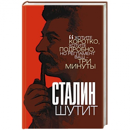 Афоризмы, юмор, сатира, книга Сталин шутит купить по скидке