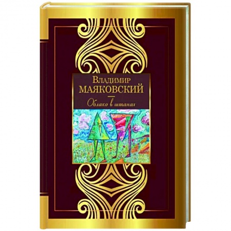 Русская поэзия, книга Облако в штанах купить по скидке