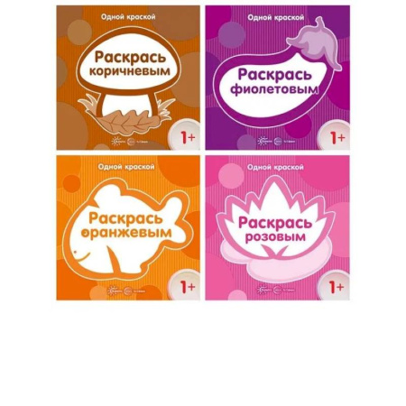 Раскраски, книга Комплект. Одной краской. Первые раскраски для детей от 1 года купить по скидке