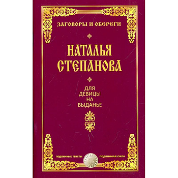 Для девицы на выданье