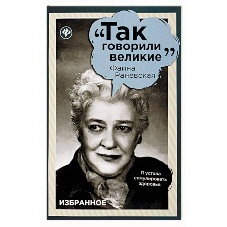 Афоризмы, юмор, сатира, книга Фаина Раневская. Избранное купить по скидке