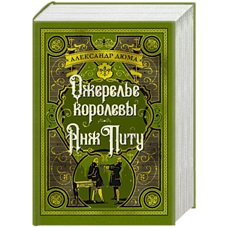 Зарубежная классика, книга Ожерелье королевы. Анж Питу купить по скидке