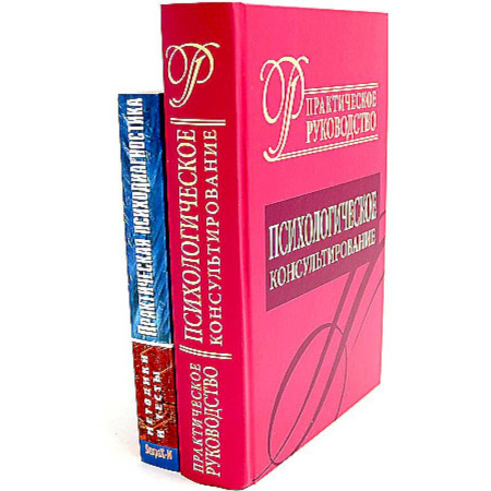 Психология, книга Психологическое консультирование. Практическая психодиагностика. Методики и тесты (комплект из 2-х книг) купить по скидке