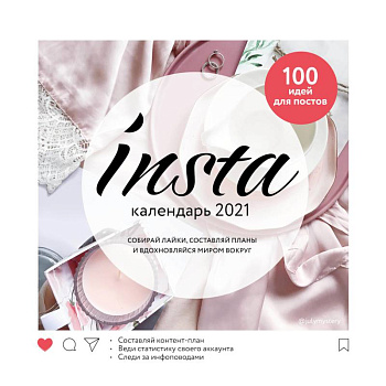 Insta календарь 2021