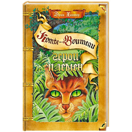 Мистика. Фантастика. Фэнтези, книга Герои племен купить по скидке