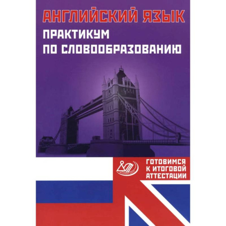 Английский язык, книга Английский язык. Практикум по словообразованию купить по скидке