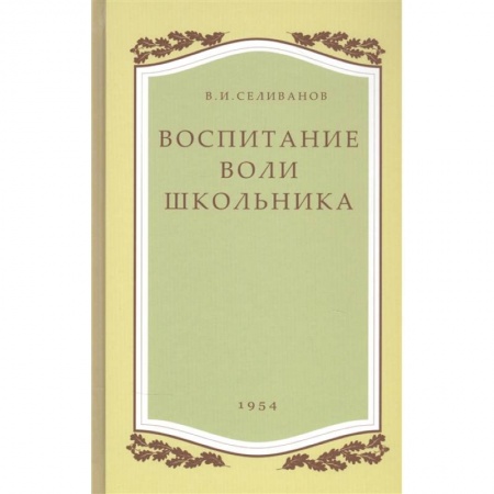 Учебно-воспитательная работа в школе, книга Воспитание воли школьника купить по скидке