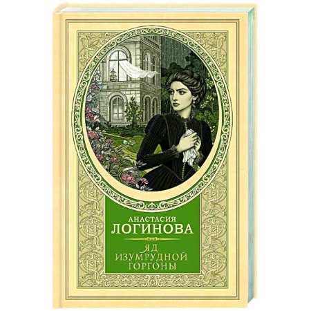 Отечественный женский детектив, книга Яд изумрудной горгоны купить по скидке