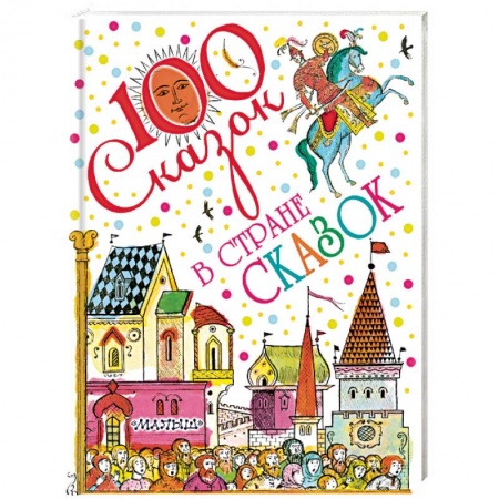 Сборники сказок, книга В стране сказок купить по скидке
