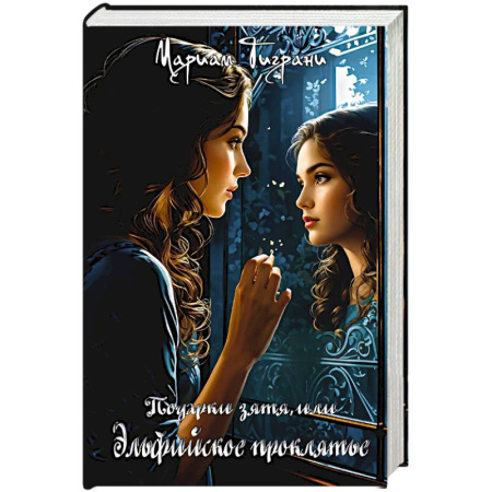 Русское фэнтези, книга Подарки зятя, или эльфийское проклятье купить по скидке