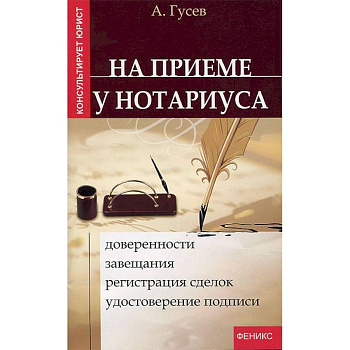 На приеме у нотариуса: доверенности, завещания