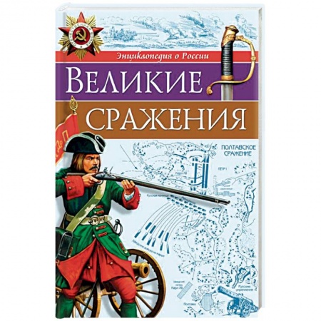 История России, книга Великие сражения купить по скидке