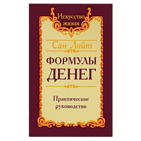 Эзотерические учения, книга Сан лайт. Формулы денег. Практическое руководство купить по скидке