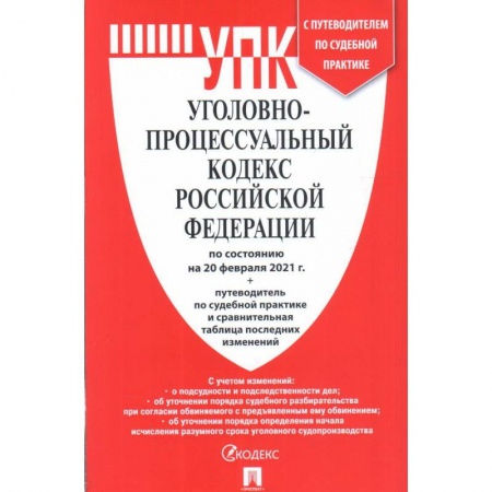 Уголовное и уголовно-процессуальное право, книга Уголовно-процессуальный кодекс РФ на 20.02.21 купить по скидке