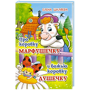 Про коровку Марфушечку и божью коровку Душечку