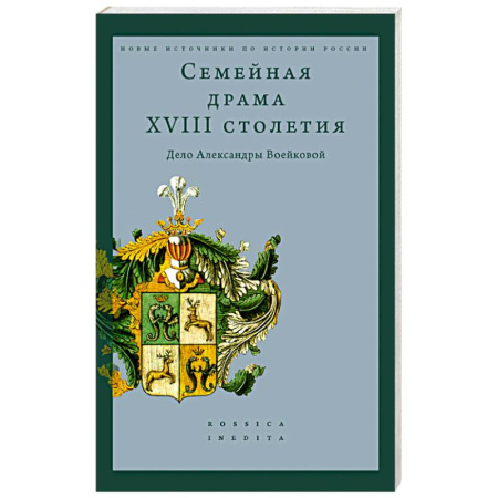 Мемуары, биографии, книга Семейная драма XVIII столетия: Дело Александры Воейковой купить по скидке