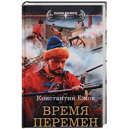 Боевая фантастика, книга Время перемен купить по скидке