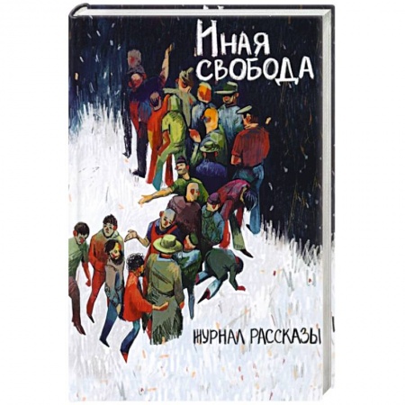 Боевая фантастика, книга Иная свобода купить по скидке