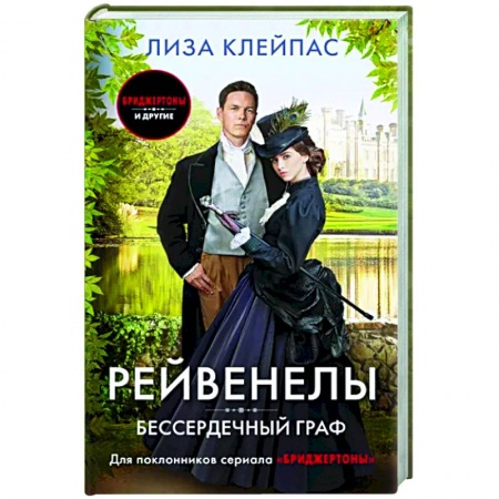 Зарубежный любовный роман, книга Бессердечный граф купить по скидке