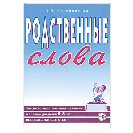 Логопедия, книга Родственные слова. Лексико-грамматические упражнения и словарь для детей 6-8 лет купить по скидке