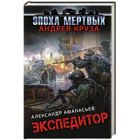 Боевая фантастика, книга Экспедитор купить по скидке