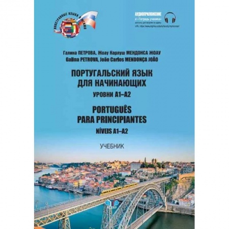 Учебники, самоучители, пособия, книга Португальский язык для начинающих. Уровни А1-А2. Portugues para principiantes. Niveis А1-А2 купить по скидке