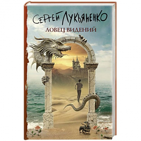 Боевая фантастика, книга Ловец видений купить по скидке