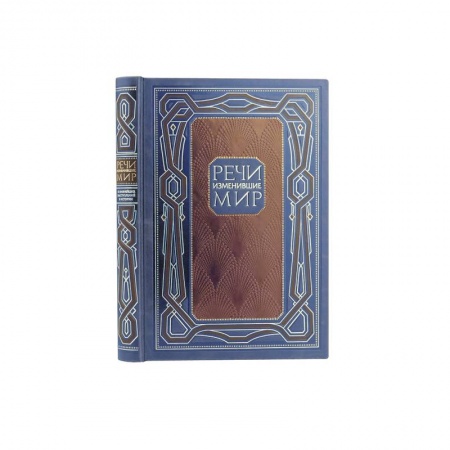 Афоризмы, юмор, сатира, книга Речи, изменившие мир купить по скидке