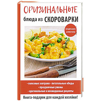 Оригинальные блюда из скороварки