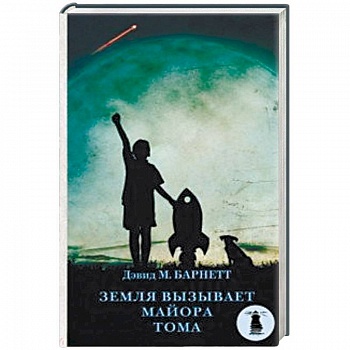 Земля вызывает майора Тома Земля вызывает майора Тома